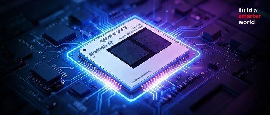 移远新一代旗舰智能模组SP895BD-AP，驱动AIoT场景智能进化