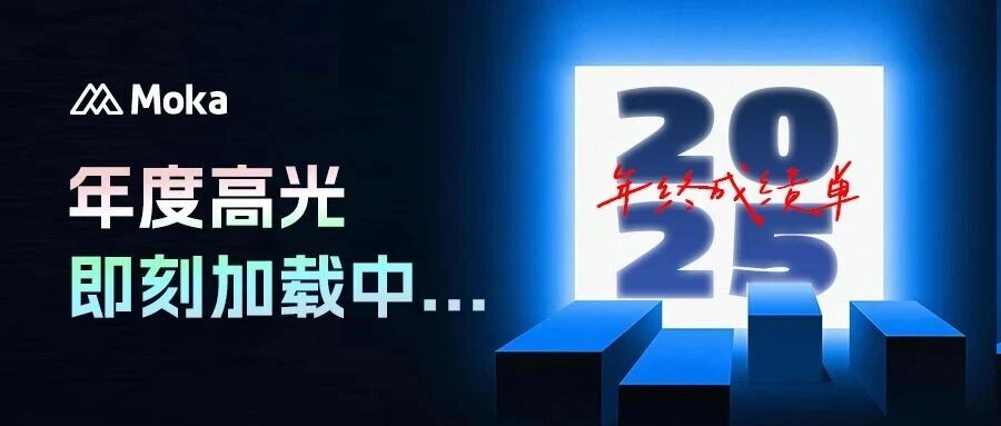 速戳！Moka 2025 年终成绩单已送达