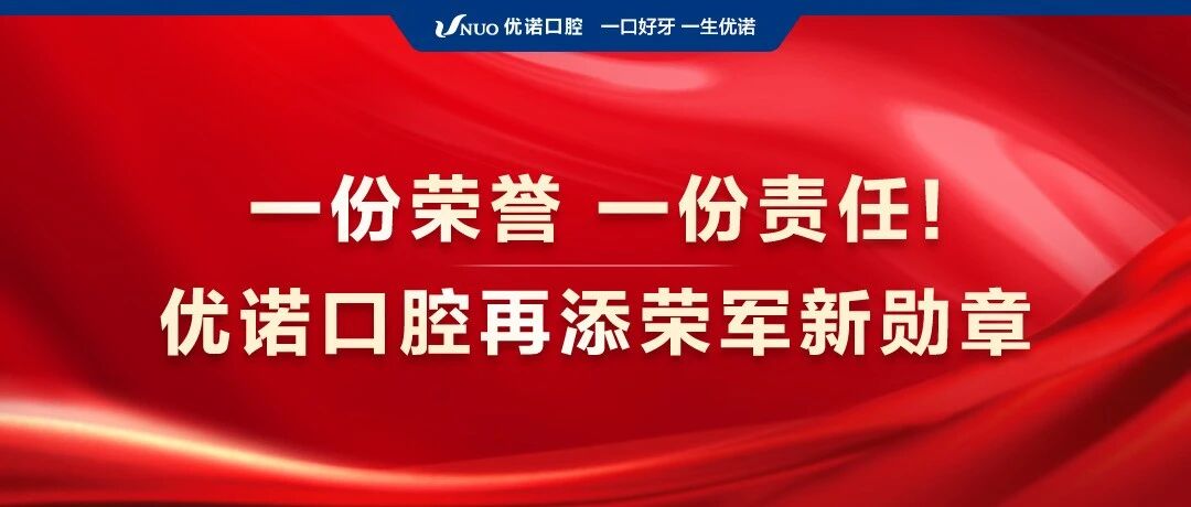 一份荣誉 一份责任！优诺口腔再添荣军新勋章