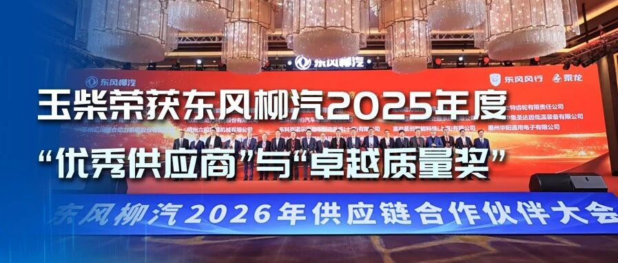 玉柴荣获东风柳汽2025年度“优秀供应商”与“卓越质量奖”