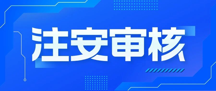 注安考生注意！查分后千万别忘考后审核！