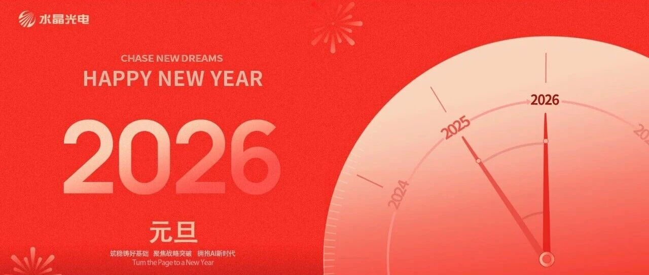 水晶光电新年寄语 | 筑稳铸好基础 聚焦战略突破 拥抱AI新时代