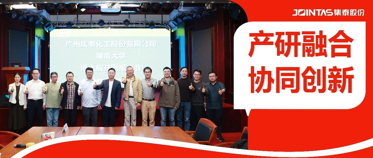 聚焦固态电池负极导电胶创新，集泰股份举行博士后科研工作站开题报告会