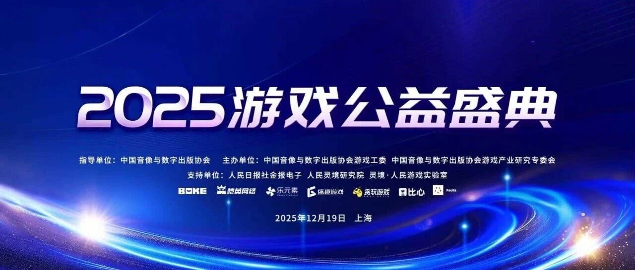 “2025游戏公益盛典”见证途游多元实践，彰显正向价值引领行业发展