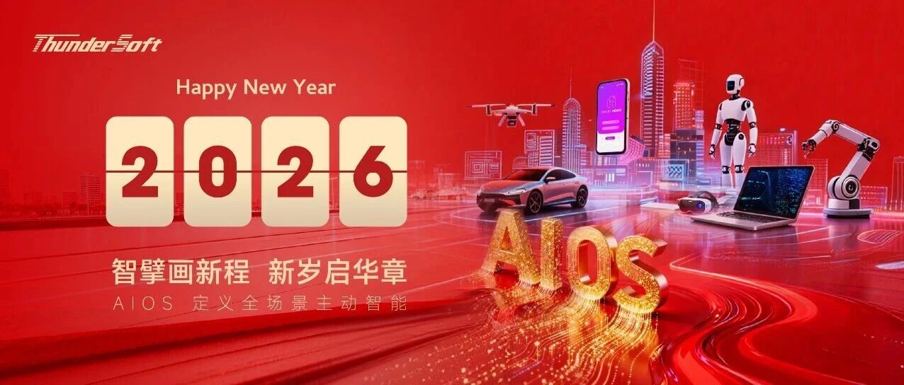 智擘画新程 新岁启华章丨中科创达祝您元旦快乐！