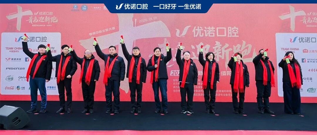 【优诺口腔·青岛迎新跑】感恩有你，携手共赴美好2026！