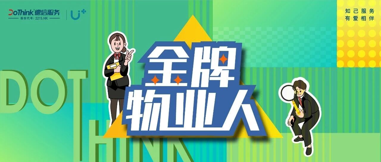 “有事找TA准没错”：这些金牌物业人，到底做了些什么？