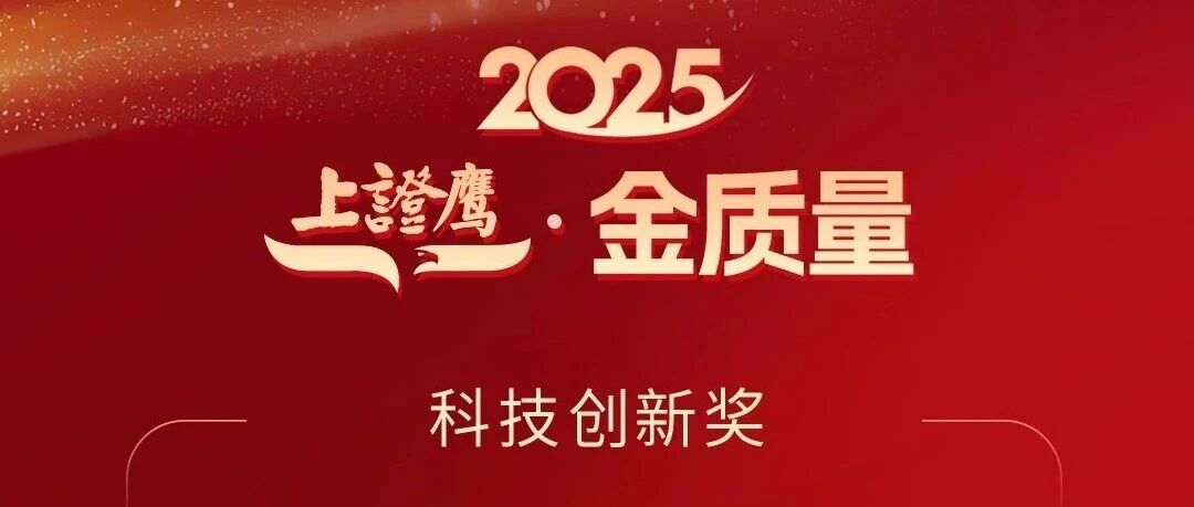 昆仑万维荣获2025“上证鹰·金质量”科技创新奖