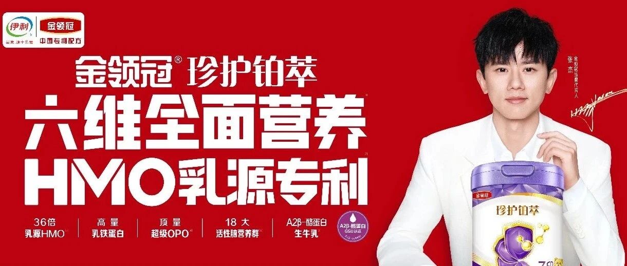 全面营养、全面新鲜丨金领冠珍护铂萃重磅升级，再树中国配方奶粉新标杆！