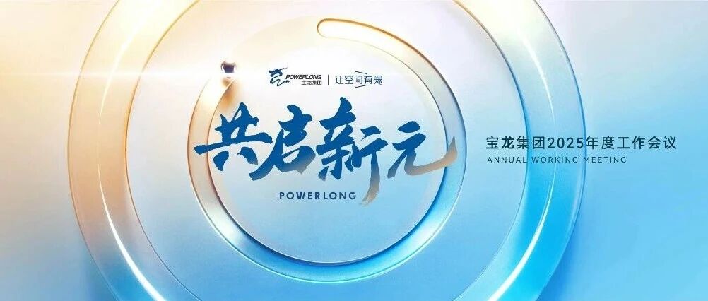 破局砺新 谋远笃行｜宝龙商业2025年度工作会议圆满召开