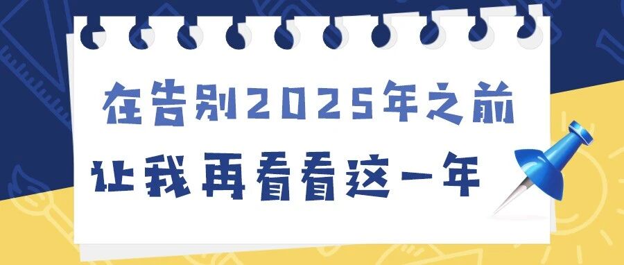 在告别2025之前，让我再看看这一年