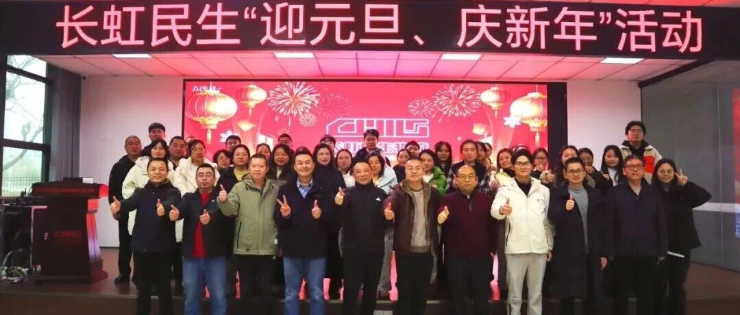 长虹民生开展“迎元旦·庆新年”趣味游园会