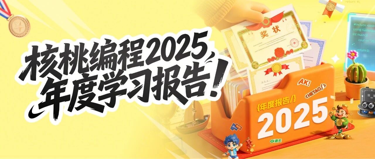 燃爆2025！核桃编程年度学习报告出炉，共“赢”高光时刻