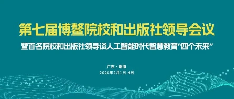 通知｜第七届博鳌院校和出版社领导会议将于2月初在珠海召开