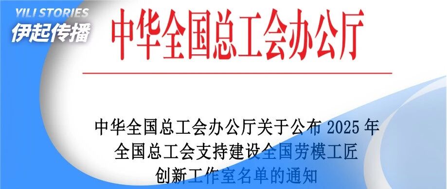 铸造乳业“芯”堡垒！ 伊利集团韩吉雨创新工作室获评国家级创新工作室称号