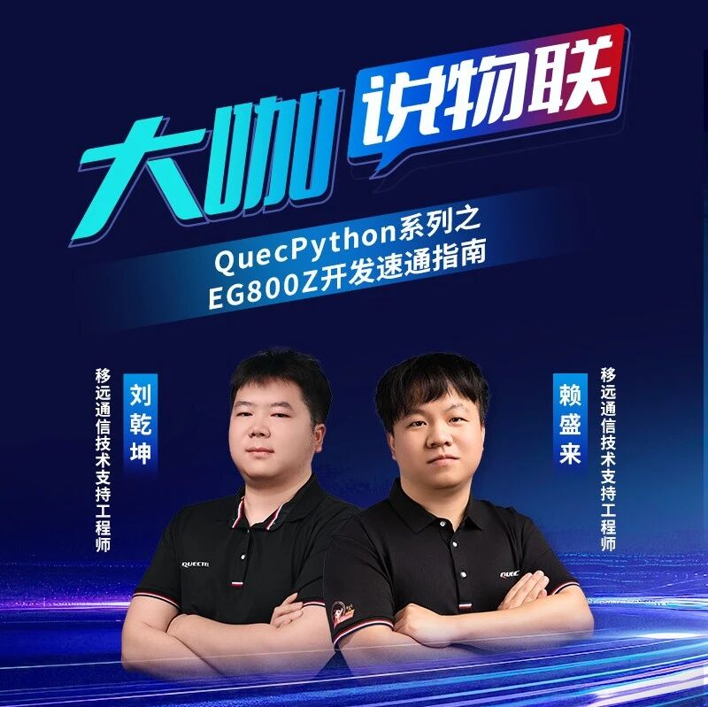 【直播预约】硬核双讲：EG800Z开发速递 × User-Friendly生态揭秘