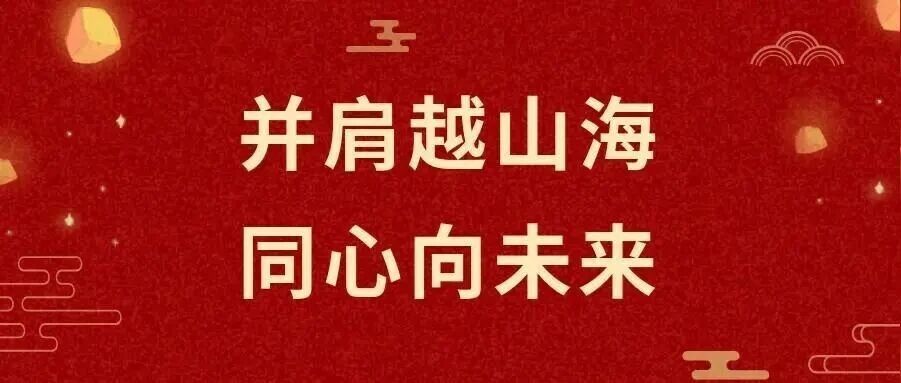 并肩越山海，同心向未来 | 重温我们一起走过的2025