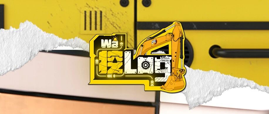 《挖Log》第三期｜以茶会友，以技会心