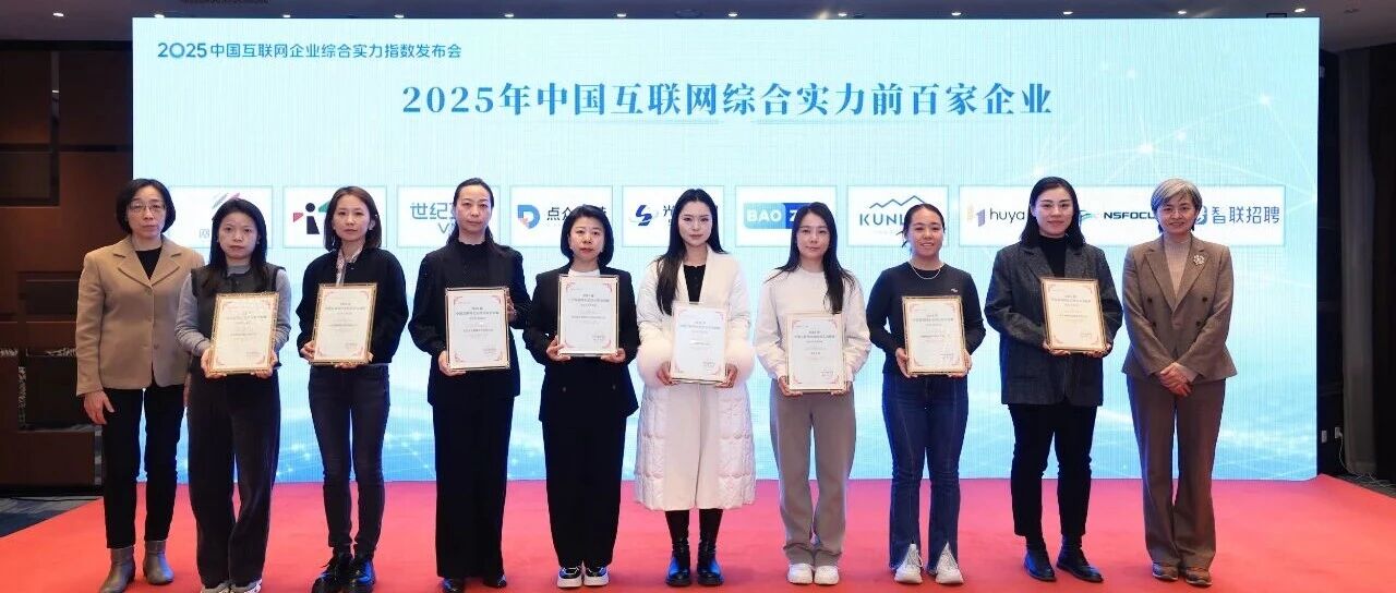蝉联百强 | 光环新网上榜 “2025中国互联网综合实力前百家企业”榜单