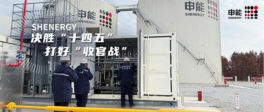 申能环境以“环保+能源+资源”协同赋能破局绿色发展！| 决胜“十四五”，打好“收官战”