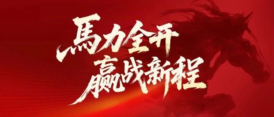 马力全开 赢战新程！华宇电池营销大会圆满召开，共筑绿色能源新未来