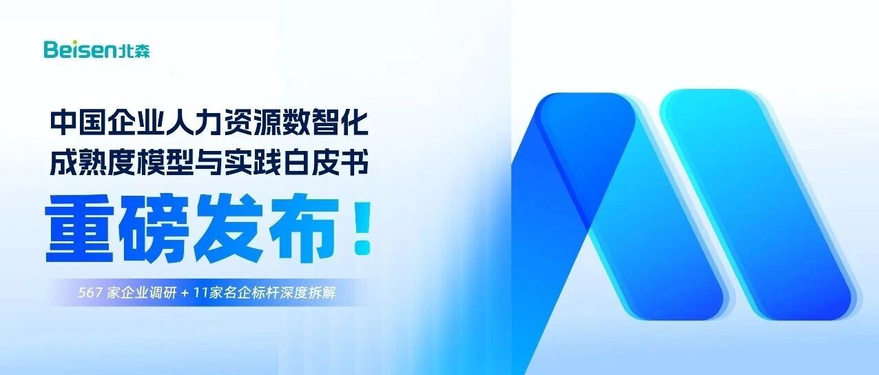 国内首个AI+HR成熟度模型，北森发布《中国企业HR数智化成熟度模型白皮书》！