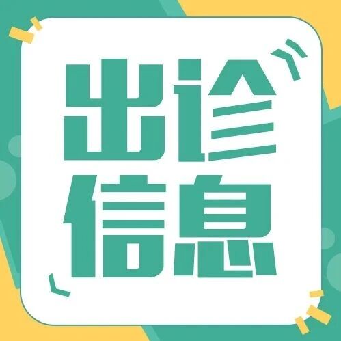 出诊信息 | 12月29日-1月4日花生医疗·北京五洲妇儿医院医生出诊表