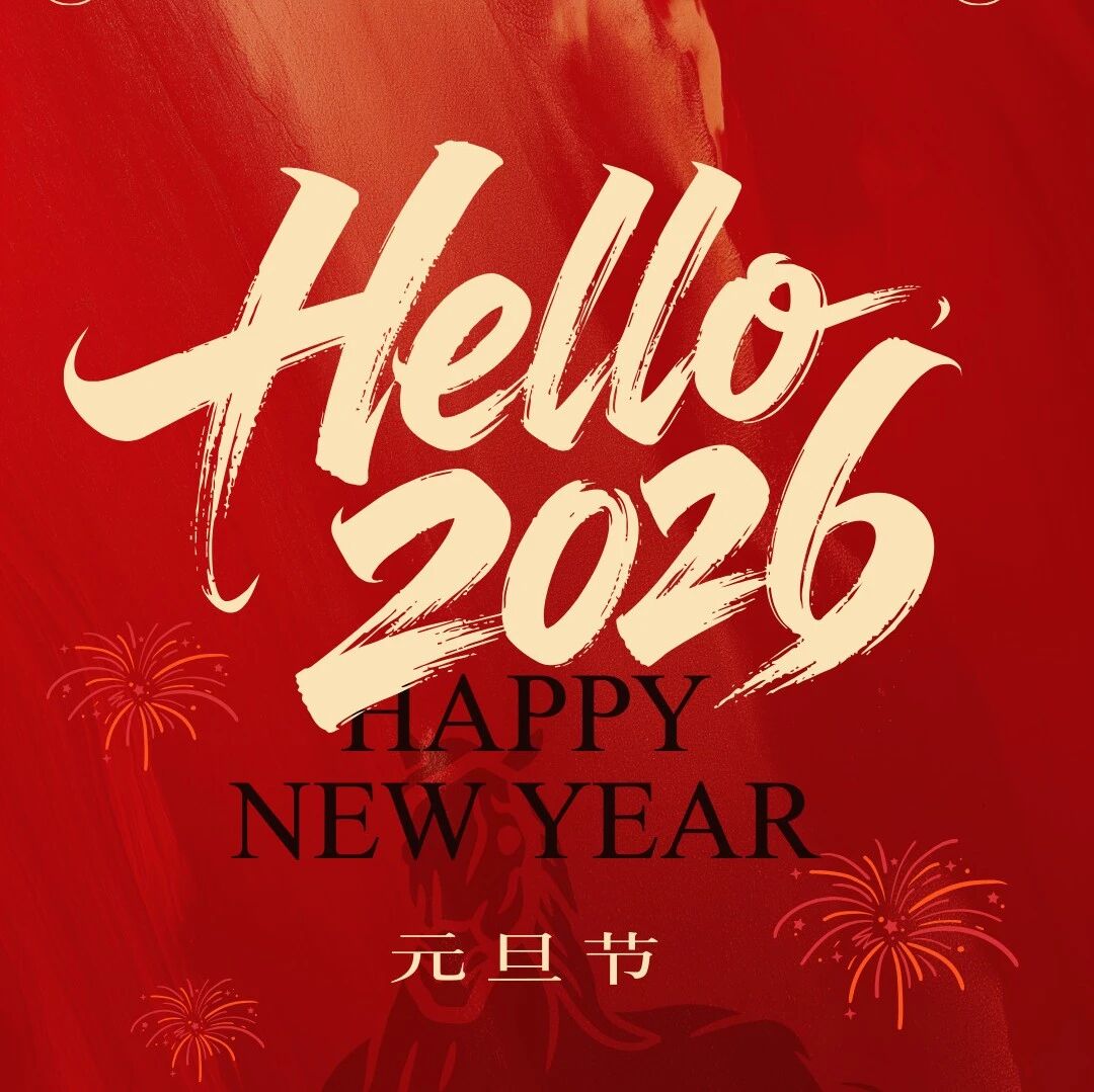 国耀圣康祝您2026元旦快乐！