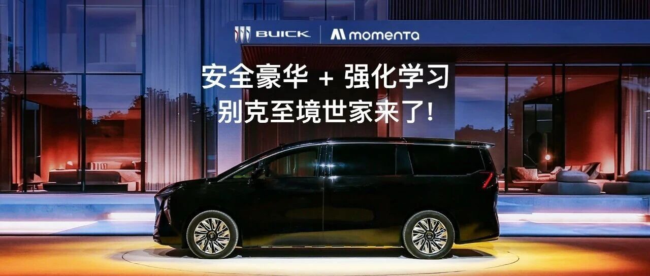 安全豪华+强化学习 别克至境世家来了!
