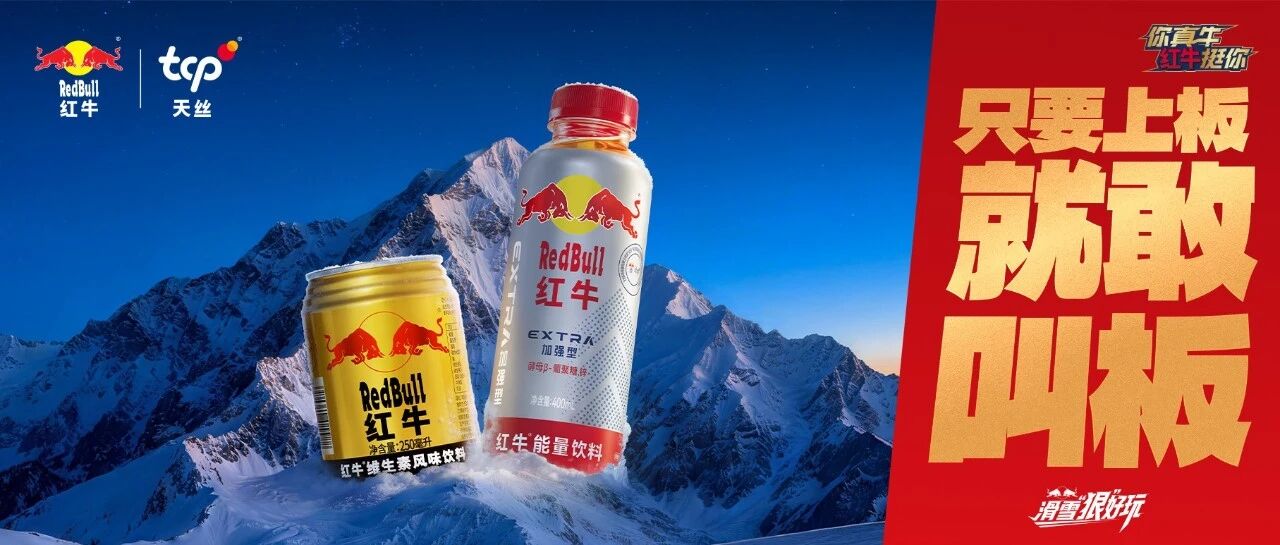 滑雪“狠”好玩｜这个雪季，红牛在长白山等你！