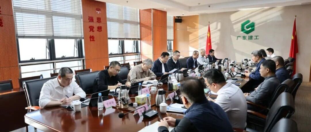 【转载】广东建工控股党委召开扩大会议 传达学习中央经济工作会议精神