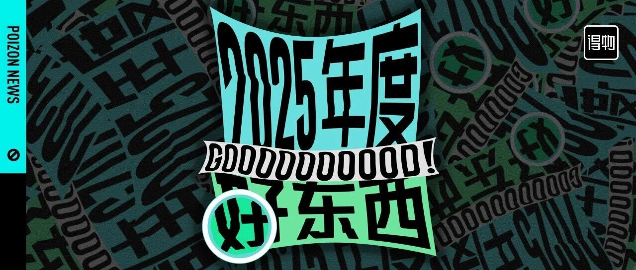 爱你老己，就用这些2025年度好东西！