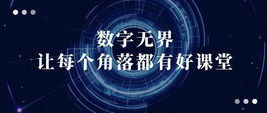 全球教育生态重塑，中国何为？