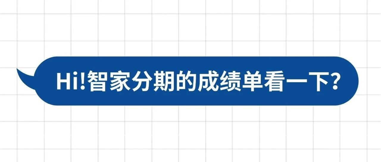 智家分期交卷啦！这份成绩单等你“批阅”→