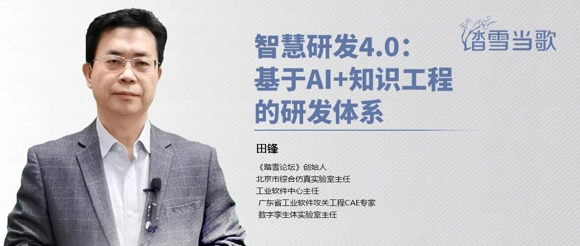 智慧研发4.0：基于AI+知识工程的研发体系