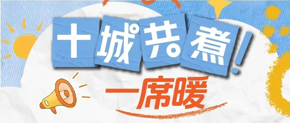 十城共煮一席暖，东原仁知老友节里飘出的「中国味」与「邻里情」