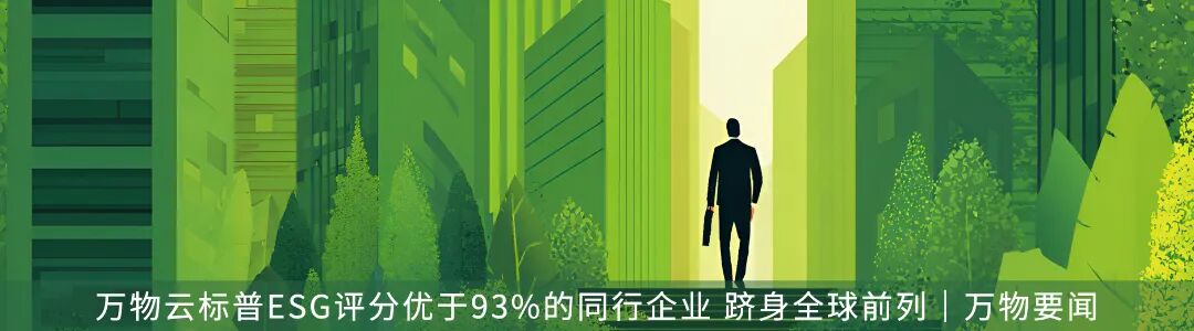 万物云标普ESG评分优于93%的同行企业 跻身全球前列｜万物要闻.jpg