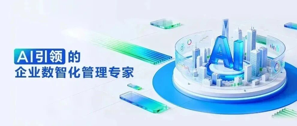 《数字经济》智领未来，AI驱动构建企业管理新范式——专访远光软件高级副总裁向万红