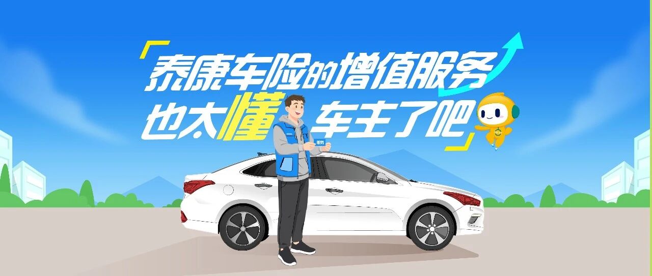 除了出险，90%的车主不知道的车险“隐藏福利”