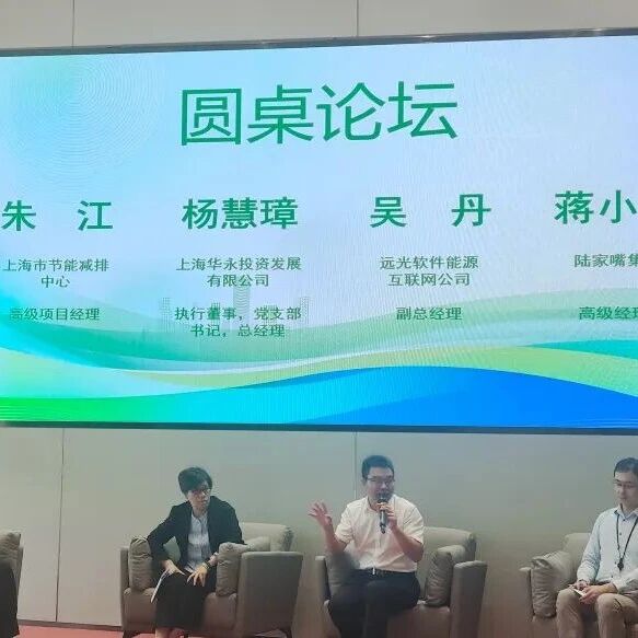 远光软件参与2025世博地区楼宇“双碳”沙龙 共筑绿色智慧楼宇新生态