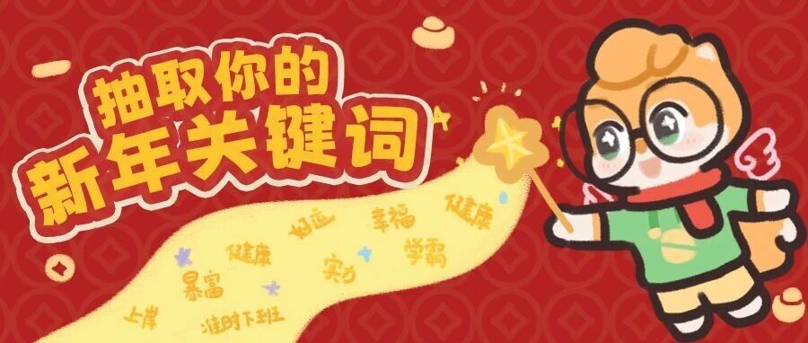 集赞有礼 | 速来抽取你的2026年度好事关键词！