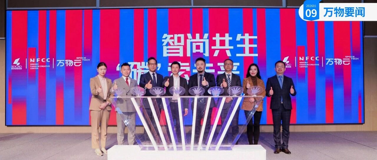 万物云联手博洋控股，将为宁波地标装上灵石｜万物要闻