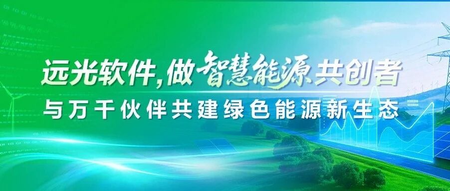 数智驱动，共创智慧能源未来