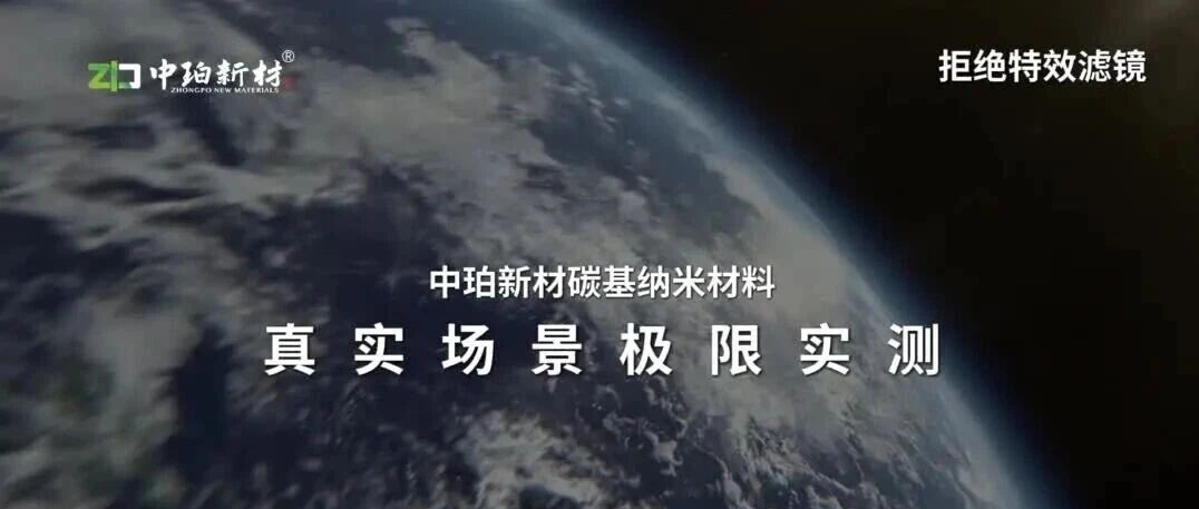 中珀新材碳基纳米材料性能测试片震撼上线！