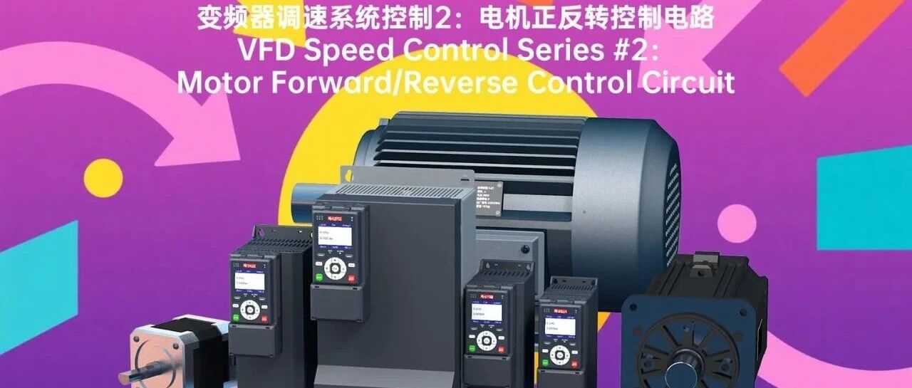变频器调速系统控制2：电机正反转控制电路