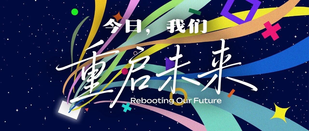 狂欢节系列活动丨今日，我们重启未来！​