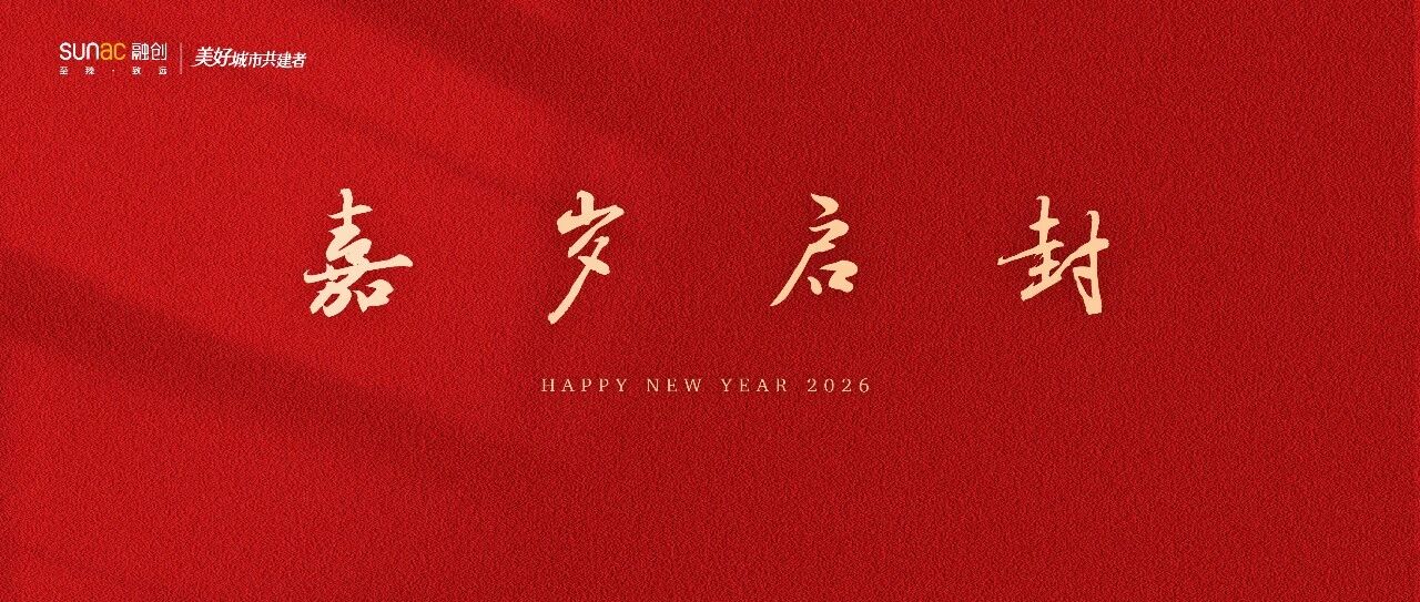 元旦|嘉岁启封，砥砺前行