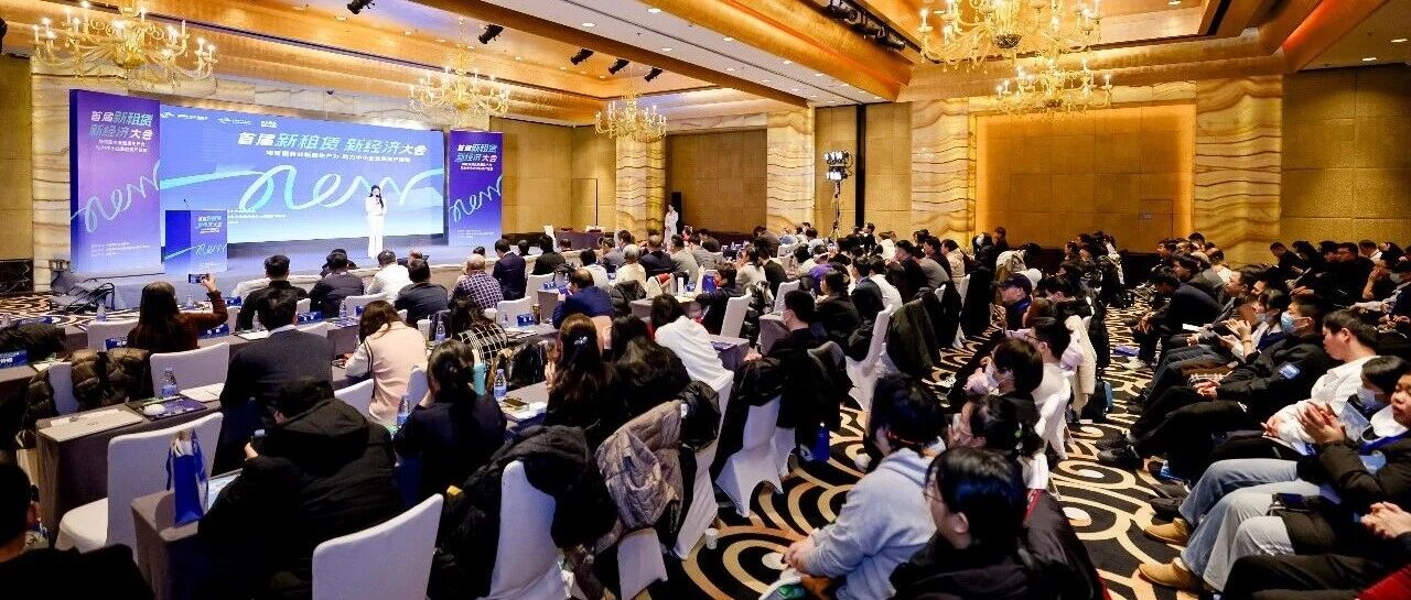新租赁赋能“轻资产”：首届新租赁、新经济大会在京圆满落幕！