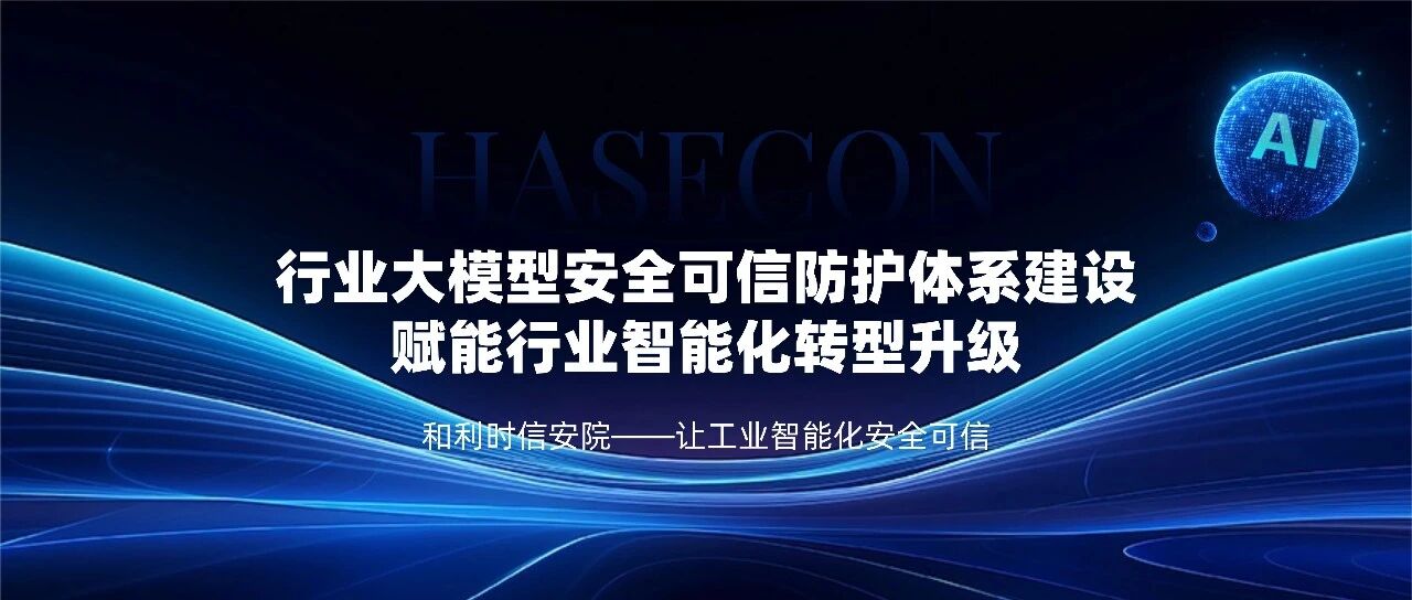 和利时信安院：行业大模型安全可信防护体系建设，赋能行业智能化转型升级