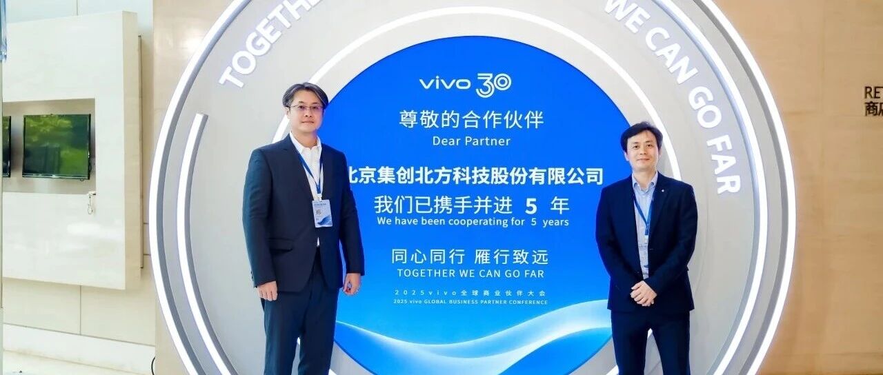 集创北方出席2025vivo全球商业伙伴大会，  荣获“优秀质量奖”